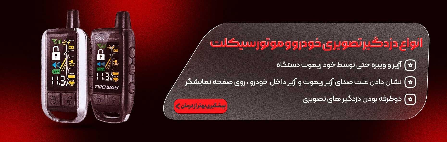 دزدگیر ماشین برتر ایمن