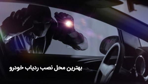 ردیاب ماشینُ کجا بزارم ؟ + 5 تا راهکار شگفت انگیز