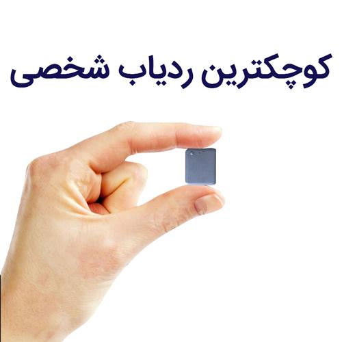 شگفت انگیز ترین کاربرد های ردیاب های کوچک و مخفی