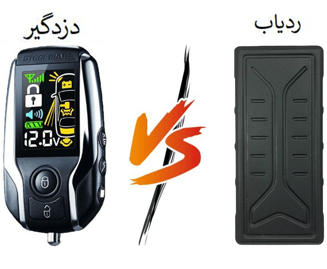 ردیاب خودرو بهتر است یا دزدگیر خودرو ؟