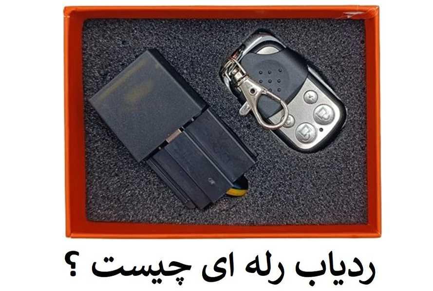 معرفی ردیاب رله ای 2024 + مزایا و معایب