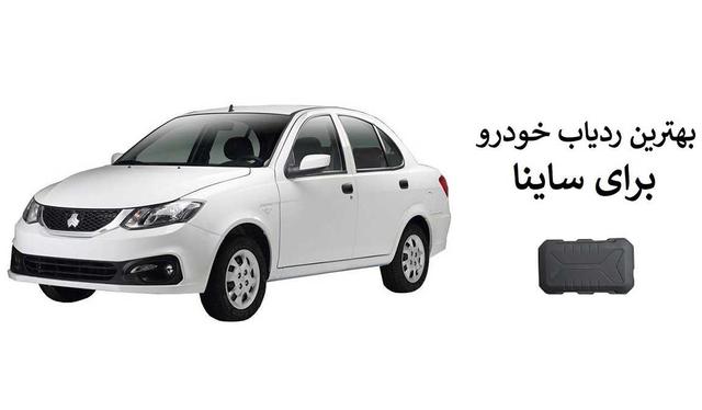 بهترین ردیاب خودرو برای ساینا کدام است ؟