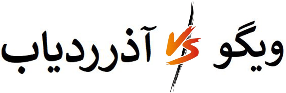 تفاوت ردیاب های شرکت آذرردیاب با ویگو