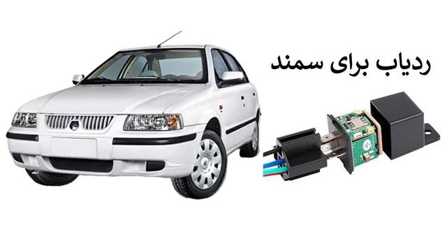 بهترین ردیاب خودرو برای سمند کدام مدل است ؟